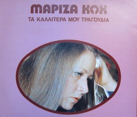 Μαρίζα Κωχ ‎– Τα Καλύτερα μου Τραγούδια