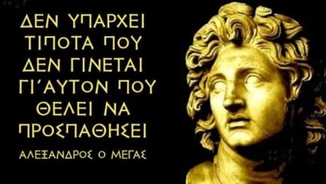 Μέγας Αλέξανδρος:Δεν υπάρχει τίποτε αδύνατο γι’ αυτόν που θα προσπαθήσει!