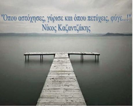 Φύγε, μου λέει όλο και πιο συχνά μια φωνή....