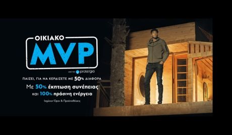 Protergia Οικιακό MVP: Ο πιο πολύτιμος παίκτης ενέργειας είσαι ΕΣΥ!
