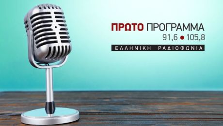 Πώς την άνοιξη, 40 χρόνια πριν δώσαμε ζωή στο Α' Πρόγραμμα