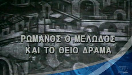 «Ρωμανός ο Μελωδός και το Θείο Δράμα» (Θρησκευτική εκπομπή) - Αρχείο ΕΡΤ, 1977