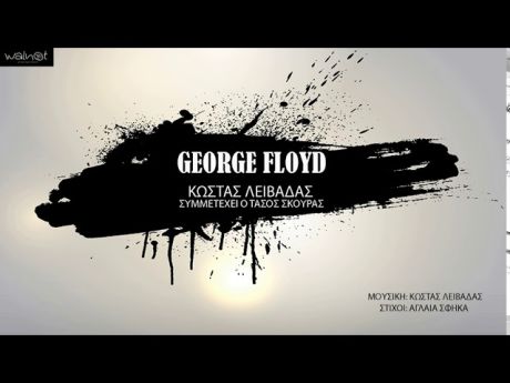 Κώστας Λειβαδάς - George Floyd (συμμετέχει ο Τάσος Σκούρας) 