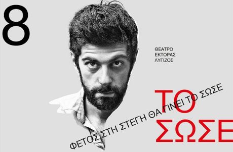 «Το Σώσε» του Μάικλ Φρέιν έρχεται στη «Στέγη» από τον Έκτορα Λυγίζο