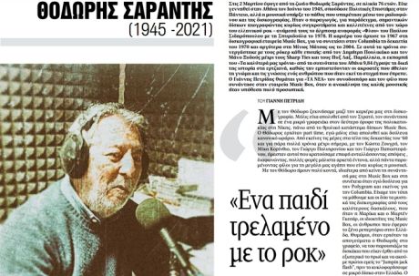 Ο Γιάννης Πετρίδης γράφει στα νέα για τον Θόδωρο Σαραντή