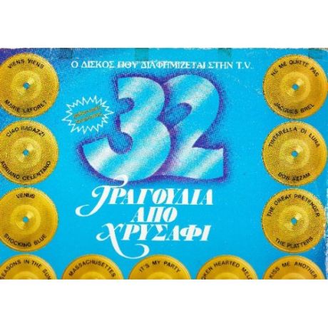 Αναμνήσεις, 32 τραγούδια από χρυσάφι: Ο δίσκος που διαφημίζεται στην TV....