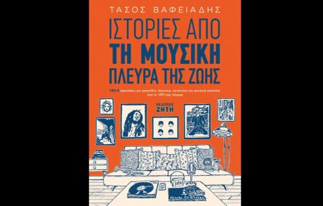 Ιστορίες από τη μουσική πλευρά της ζωής – Βαφειάδης Τάσος