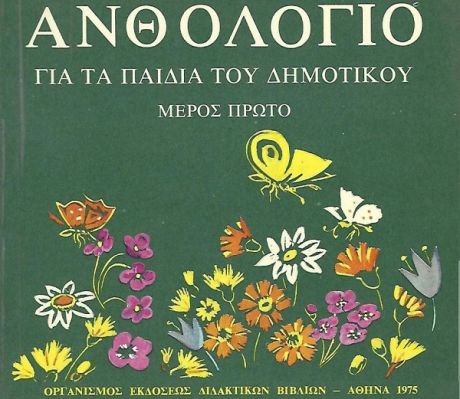 «Η τσάντα και το τσαντάκι»: Πόσοι θυμούνται αυτό το κείμενο από το Ανθολόγιο του Δημοτικού;