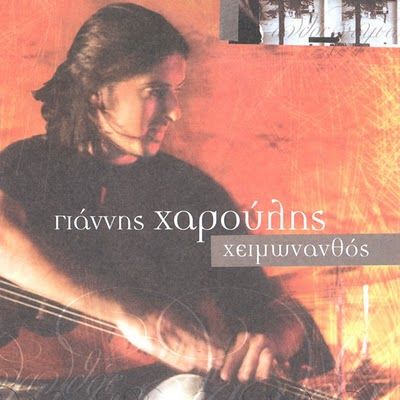 Χειμωνανθός-Γιάννης Χαρούλης