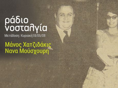 Γιώργος Παπαστεφάνου: Νάνα Μούσχουρη-Ντέμης Ρούσσος