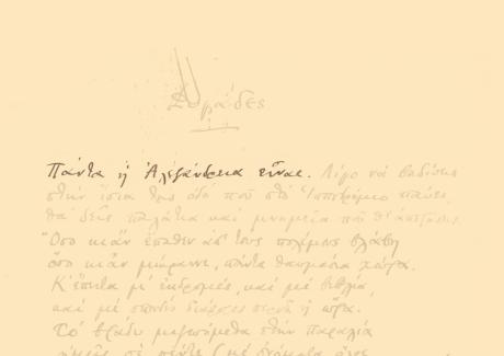 Tο Ίδρυμα Ωνάση ανακοινώνει ότι αναλαμβάνει την αποκατάσταση της Οικίας Καβάφη στην Αλεξάνδρεια 