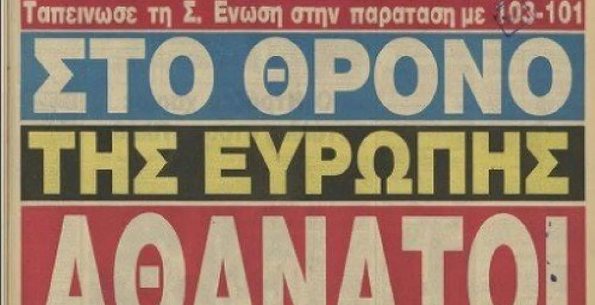 Πριν από 34 χρόνια η Ελλάδα στην κορυφή της Ευρώπης στο μπάσκετ