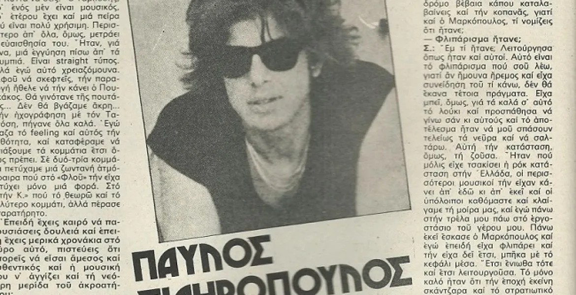 Παύλος Σιδηρόπουλος & Οι Απροσάρμοστοι - Συνέντευξη του στο Ποπ & Ροκ τον Σεπτ. του 1982