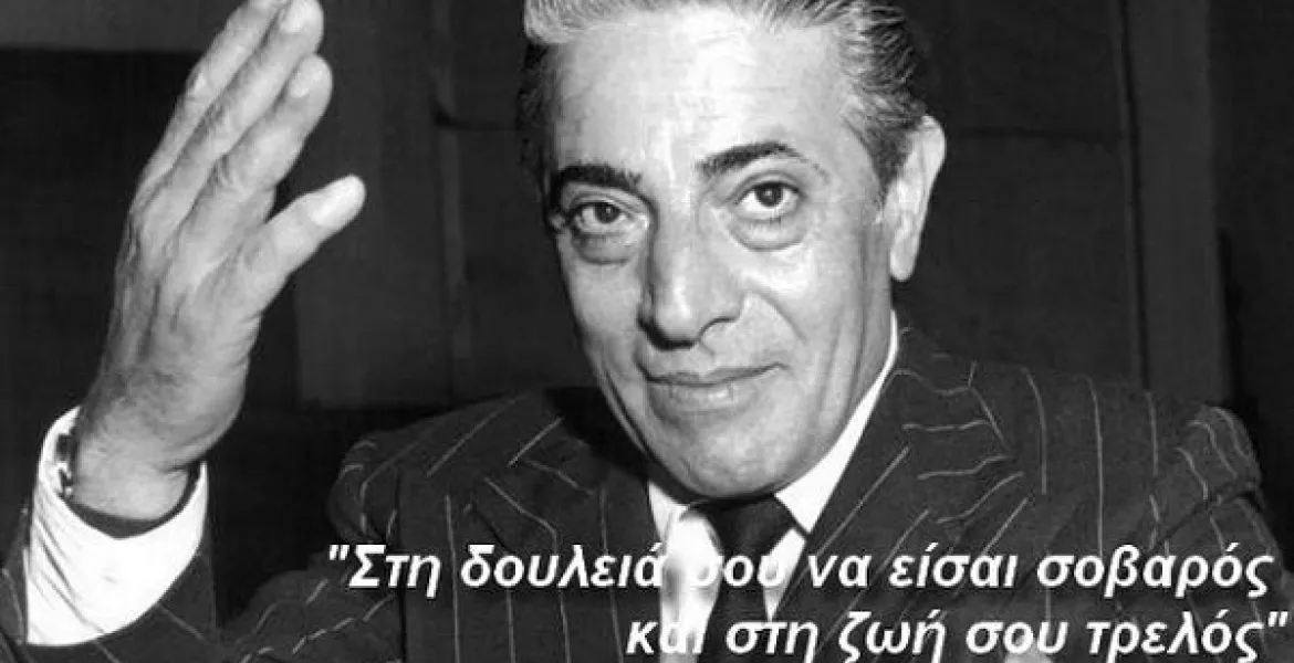 Οι 40 σημαντικές φράσεις που αποδίδονται στον Αριστοτέλη Ωνάση