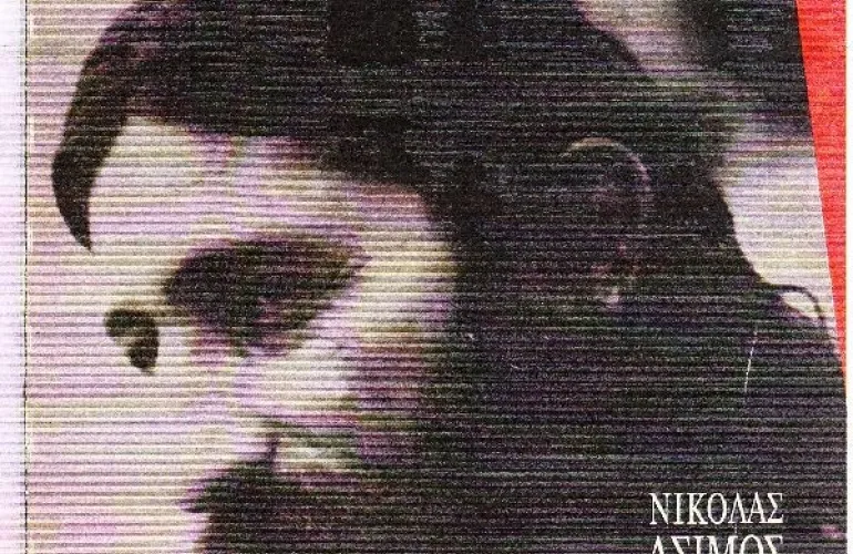 Αδικημένα Ελληνικά άλμπουμ: Το φανάρι του Διογένη-Νικόλας Άσιμος